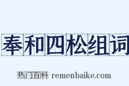 奉和四松组词是什么意思的图片